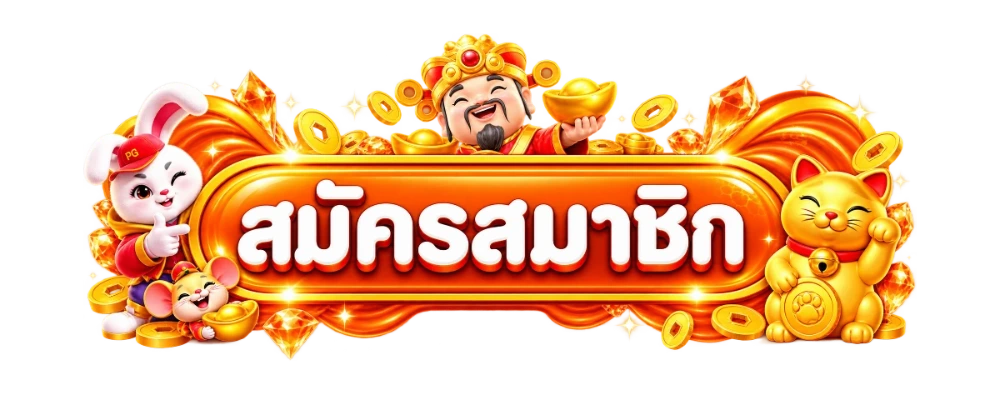 หน้าสมัครและเข้าสู่ระบบหวยสมหวัง