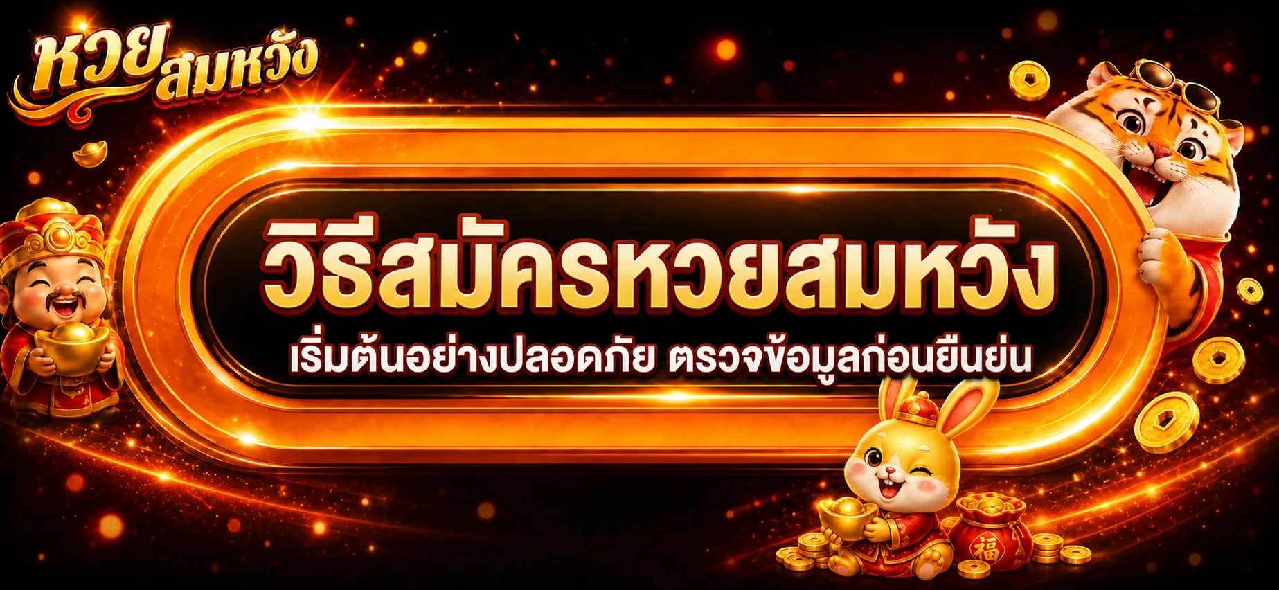 หวยสมหวัง | วิธีสมัคร ตรวจทางเข้า และเริ่มใช้งาน